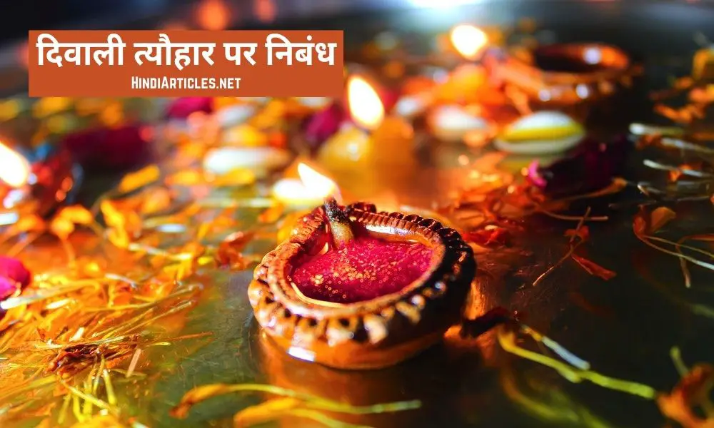 दिवाली त्यौहार पर निबंध (Diwali Festival Essay In Hindi Language)