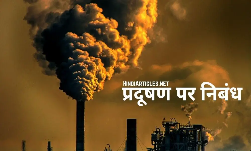 प्रदूषण पर निबंध (Pollution Essay In Hindi Language)