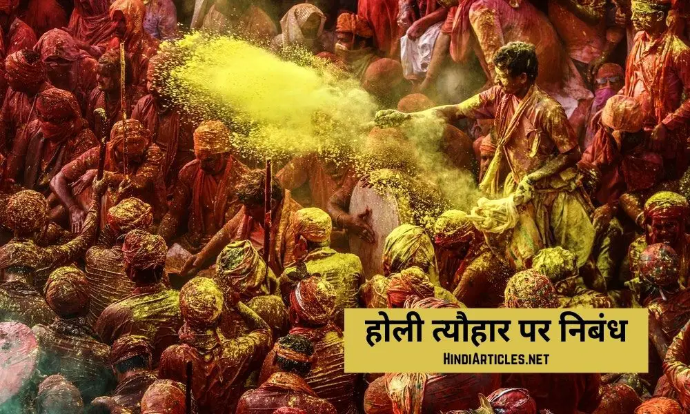 होली त्यौहार पर निबंध (Holi Festival Essay In Hindi Language)