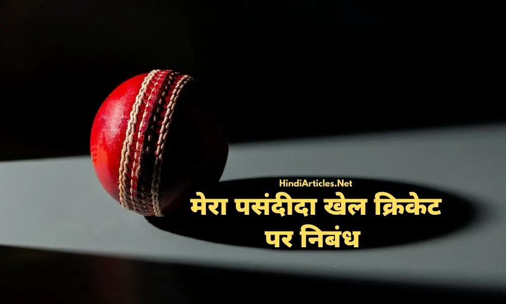 मेरा प्रिय खेल क्रिकेट पर निबंध (Mera Priya Khel Cricket Essay In Hindi)