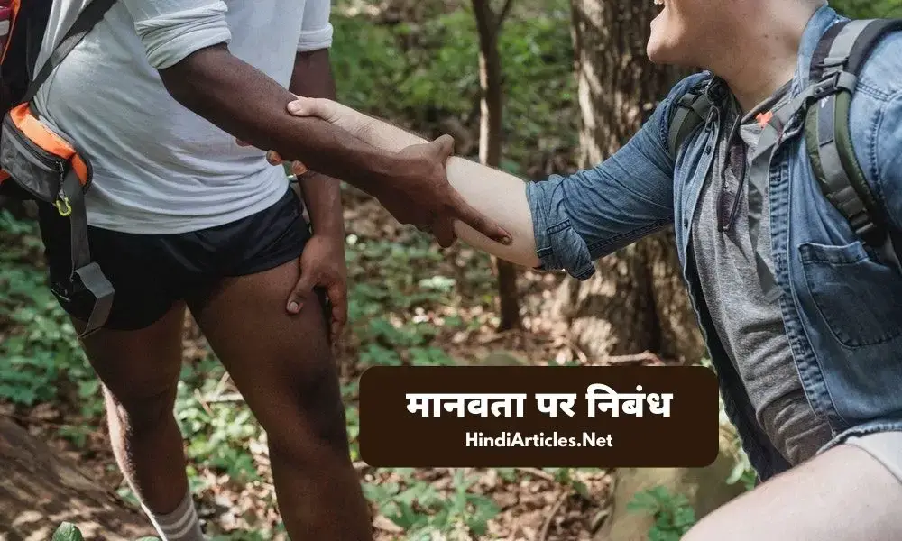 मानवता और इंसानियत पर निबंध (Humanity Essay In Hindi)