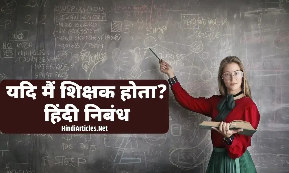 यदि मैं शिक्षक होता पर निबंध (If I Were A Teacher Essay In Hindi)