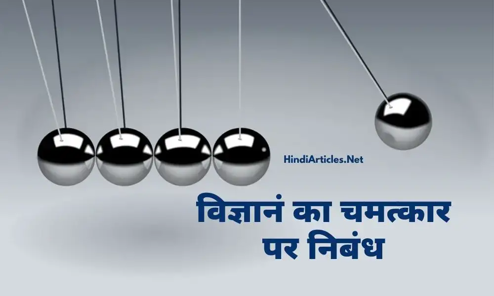 विज्ञान का चमत्कार पर निबंध (Vigyan Ke Chamatkar Essay In Hindi)