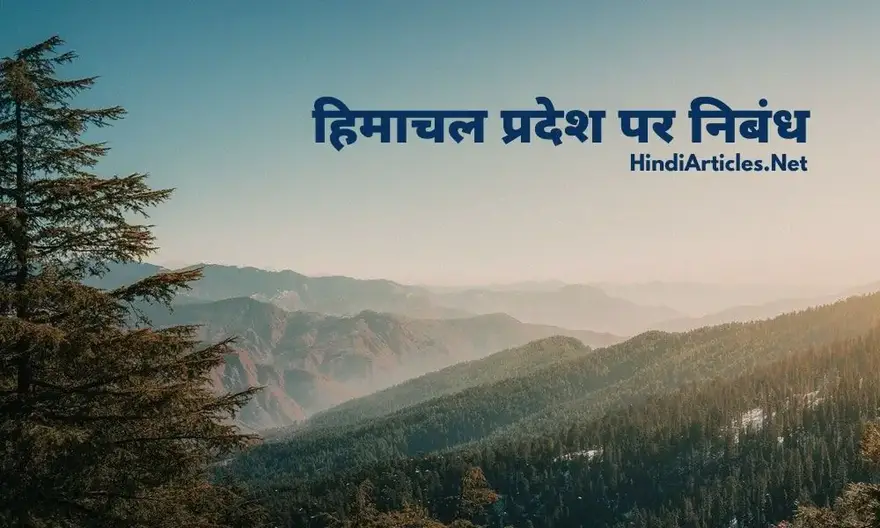 हिमाचल प्रदेश पर निबंध (Himachal Pradesh Essay In Hindi Language)