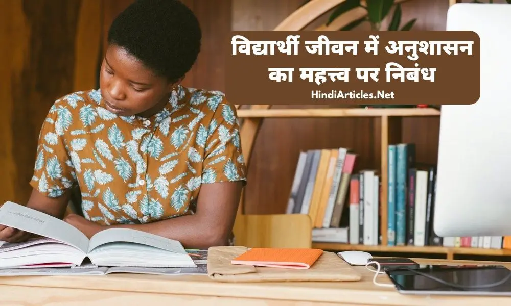 विद्यार्थी जीवन में अनुशासन का महत्त्व पर निबंध (Vidyarthi Jeevan Mein Anushasan Ka Mahatva Essay In Hindi)