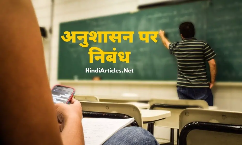अनुशासन पर निबंध (Discipline Essay In Hindi Language)