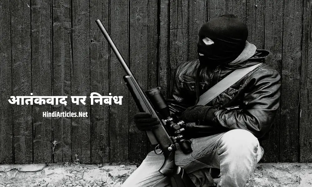 आतंकवाद की समस्या पर निबंध (Terrorism Essay In Hindi Language)