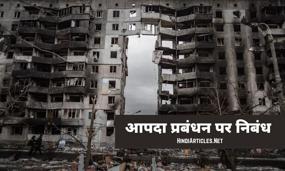 आपदा प्रबंधन पर निबंध (Disaster Management Essay In Hindi)