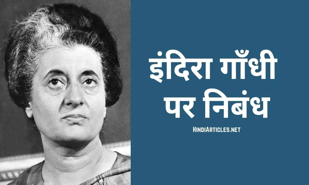 इंदिरा गाँधी पर निबंध (Indira Gandhi Essay In Hindi Language)
