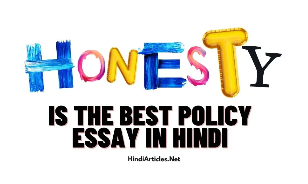 ईमानदारी सर्वश्रेष्ठ नीति है पर निबंध (Honesty Is The Best Policy Essay In Hindi)