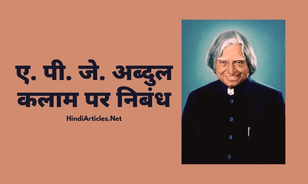 ए. पी. जे. अब्दुल कलाम पर निबंध (Dr. APJ Abdul Kalam Essay In Hindi)