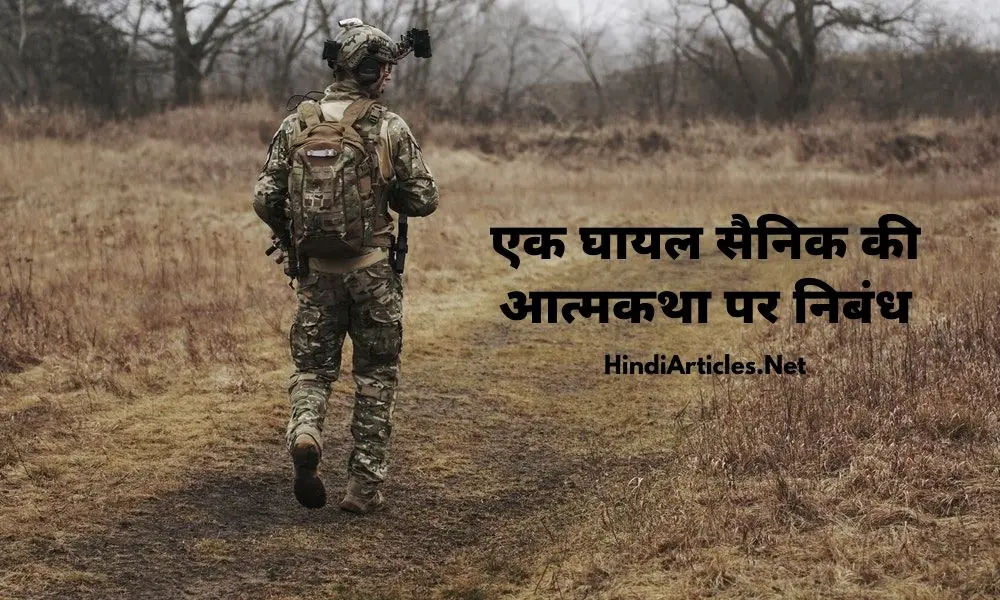 एक घायल सैनिक की आत्मकथा पर निबंध (Ek Ghayal Sainik Ki Atmakatha Essay In Hindi)