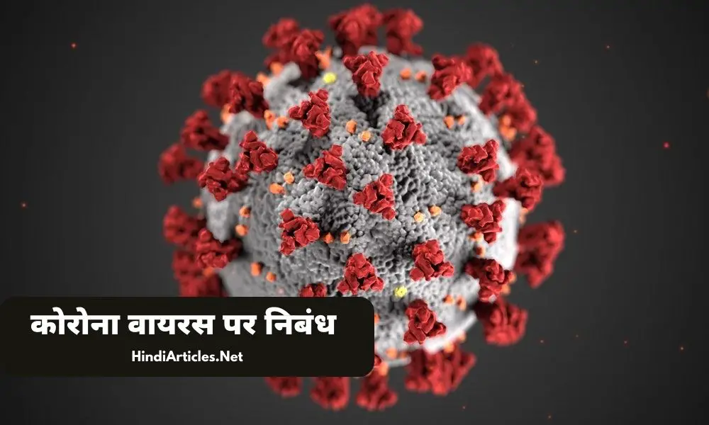 कोरोना एक महामारी पर निबंध (Coronavirus Ek Mahamari Essay In Hindi)
