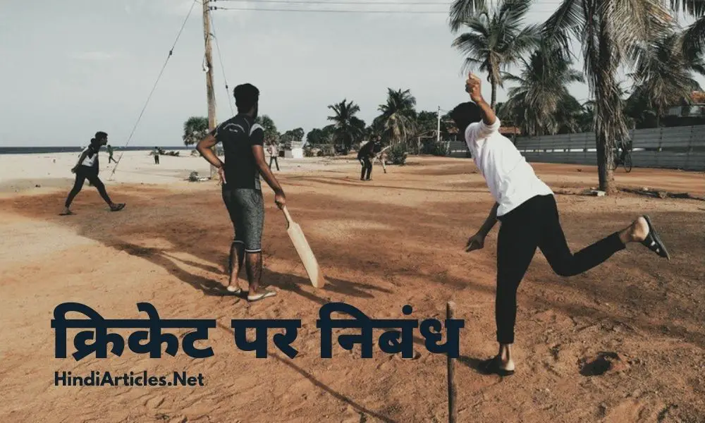 क्रिकेट पर निबंध हिंदी में (Cricket Essay In Hindi Language)