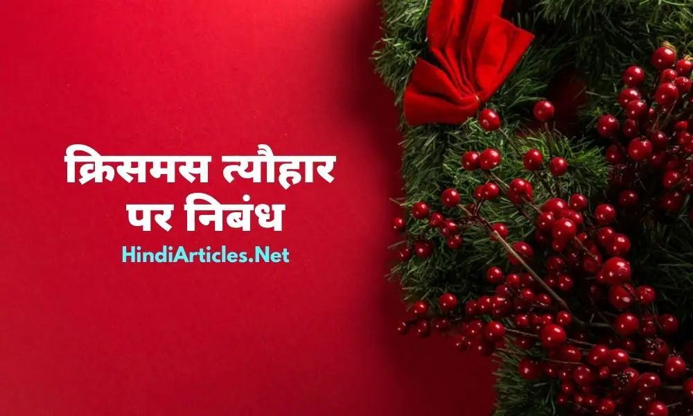 क्रिसमस त्यौहार पर निबंध (Christmas Day Festival Essay In Hindi)