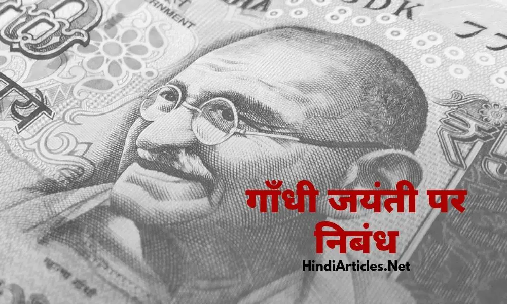 2 अक्टूबर गाँधी जयंती पर निबंध (2 October Gandhi Jayanti Essay In Hindi)