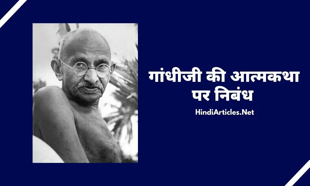 गाँधीजी की आत्मकथा पर निबंध (Autobiography Of Mahatma Gandhi Essay In Hindi)