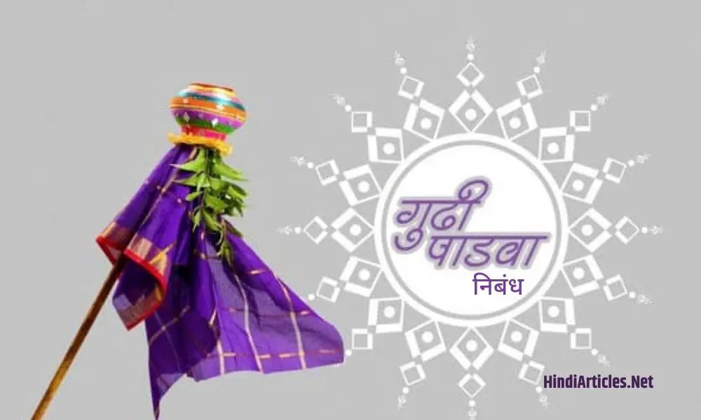 गुड़ी पड़वा त्यौहार पर निबंध (Gudi Padwa Festival Essay In Hindi)
