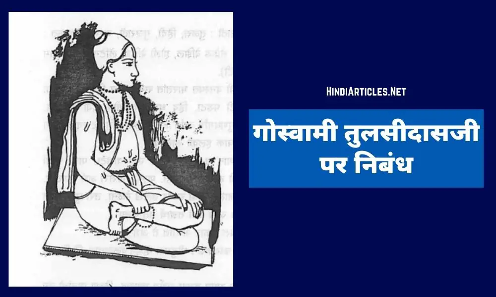 गोस्वामी तुलसीदास पर निबंध (Goswami Tulsidas Essay In Hindi)