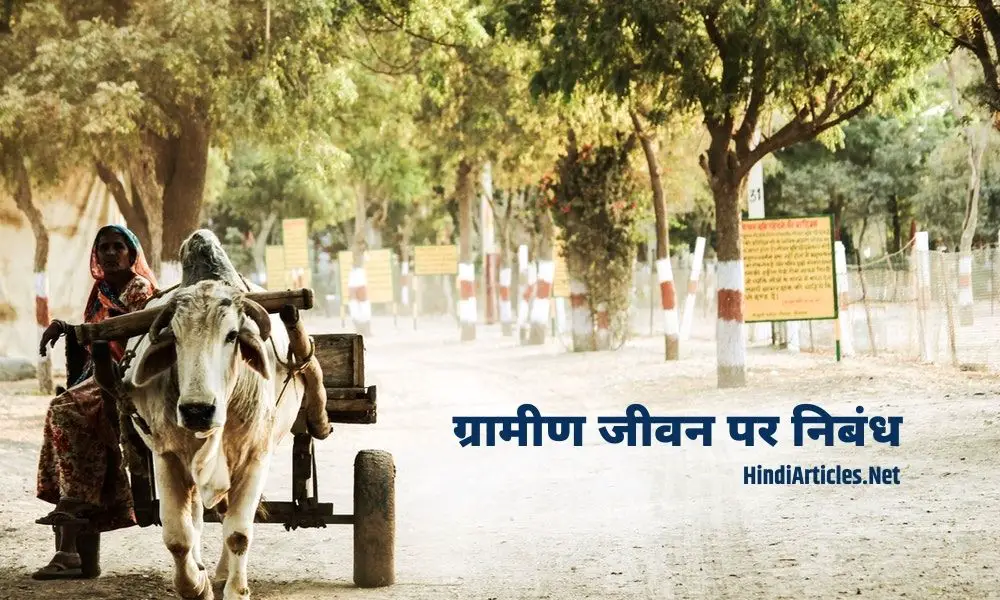 ग्रामीण जीवन पर निबंध (Village Life Essay In Hindi Language)