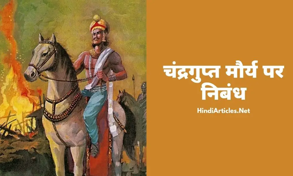 चंद्रगुप्त मौर्य पर निबंध (Chandragupta Maurya Essay In Hindi)