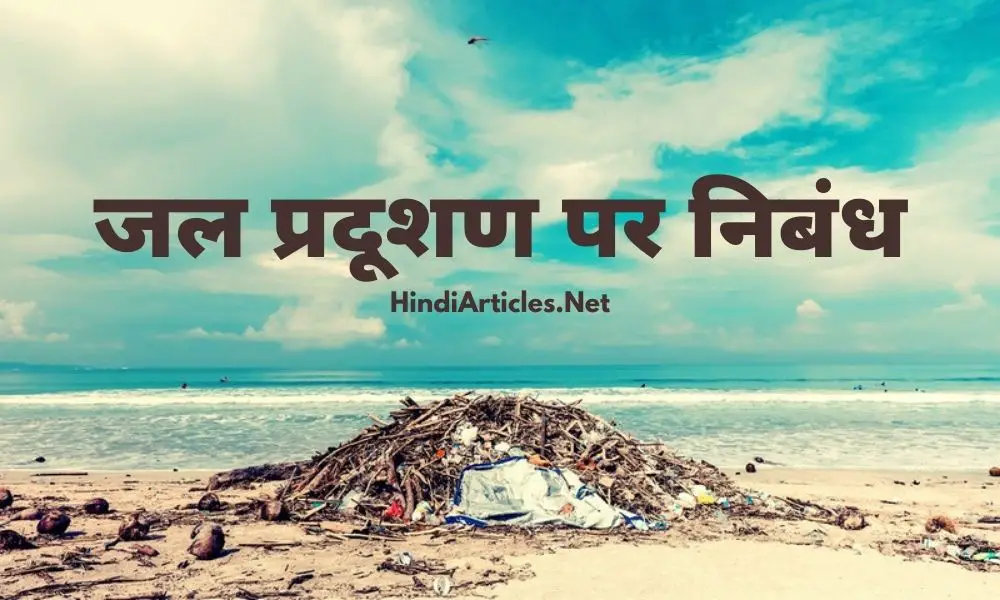 जल प्रदूषण पर निबंध (Water Pollution Essay In Hindi Language)