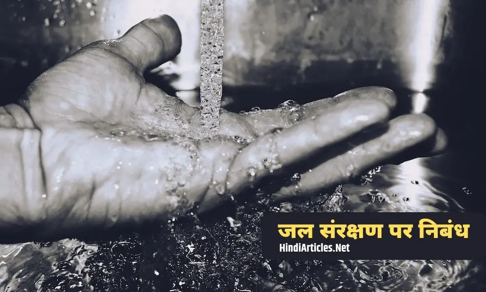 जल संरक्षण पर निबंध (Water Conservation Essay In Hindi)