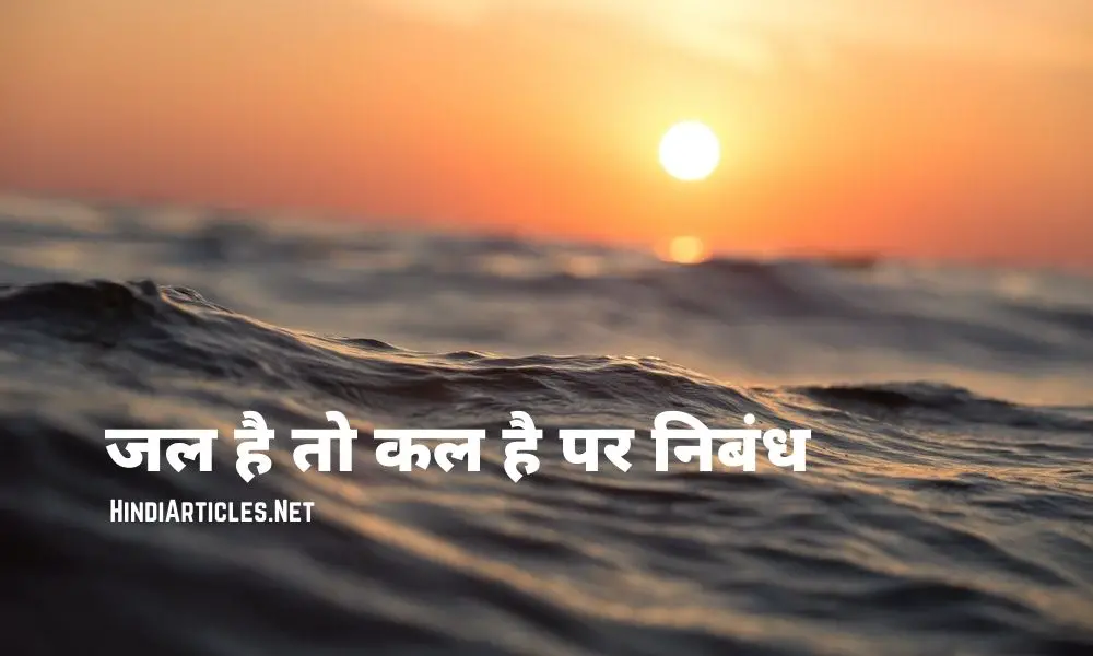 जल है तो कल है पर निबंध (Jal Hai To Kal Hai Essay In Hindi)