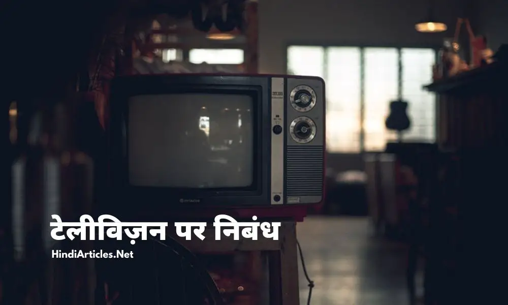 टेलीविजन पर निबंध (Television Essay In Hindi Language)