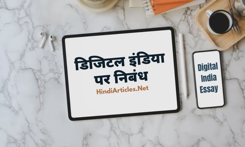 डिजिटल इंडिया पर निबंध (Digital India Essay In Hindi Language)