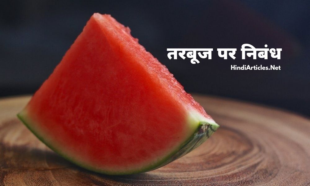 तरबूज पर निबंध (Watermelon Essay In Hindi Language)