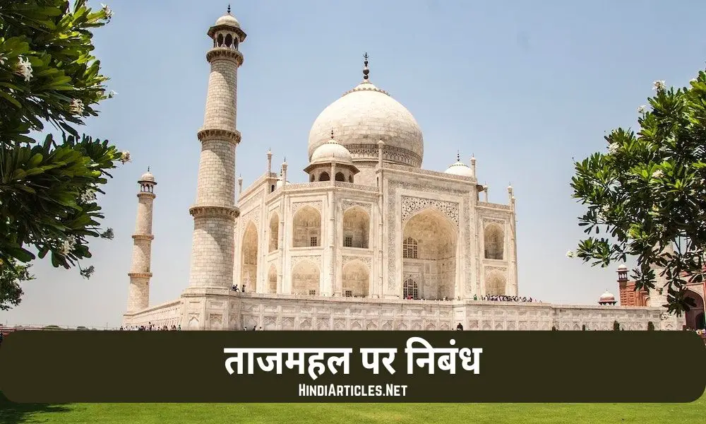 ताजमहल पर निबंध (Taj Mahal Essay In Hindi Language)