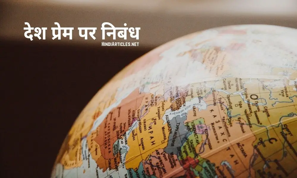 देश प्रेम और देशभक्ति पर निबंध (Patriotism Essay In Hindi Language)