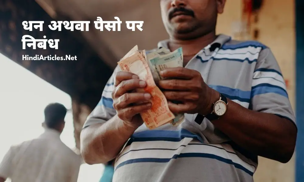 धन अथवा पैसो पर निबंध (Money Essay In Hindi Language)