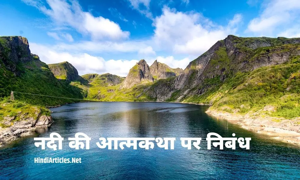 नदी की आत्मकथा पर निबंध (Autobiography Of River Essay In Hindi)
