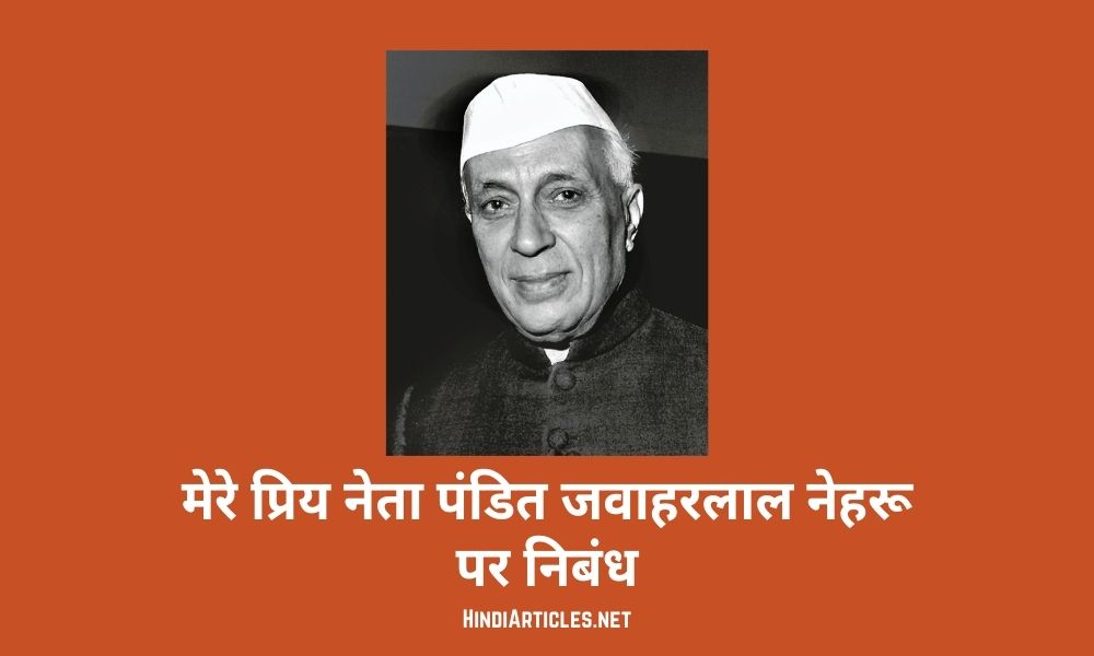 पंडित जवाहरलाल नेहरू पर निबंध (Pandit Jawaharlal Nehru Essay In Hindi)