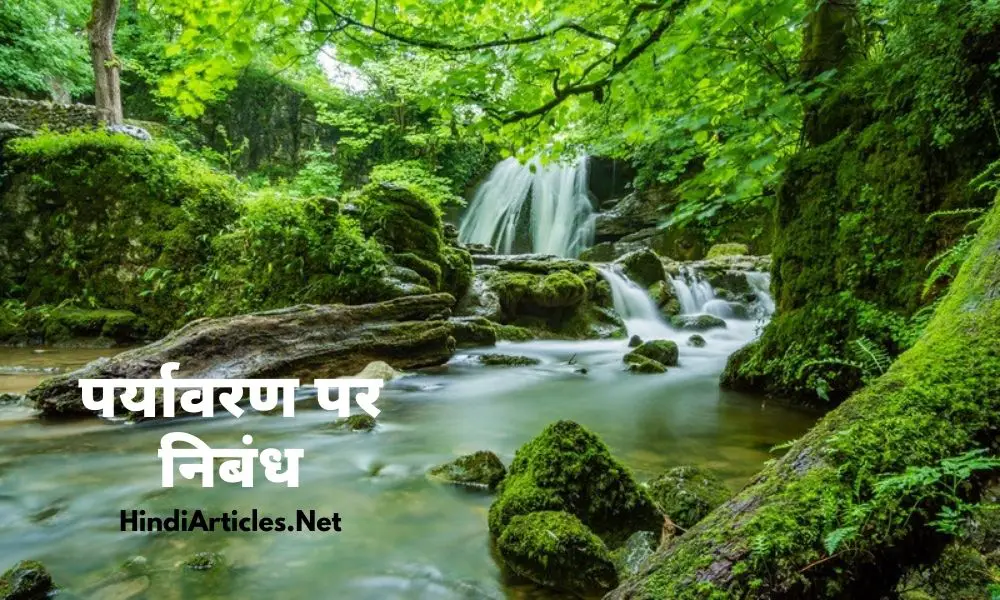 पर्यावरण पर निबंध (Environment Essay In Hindi Language)