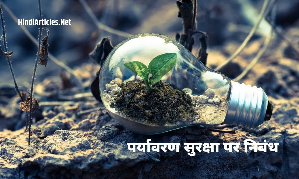 पर्यावरण सुरक्षा पर निबंध (Environment Protection Essay In Hindi)