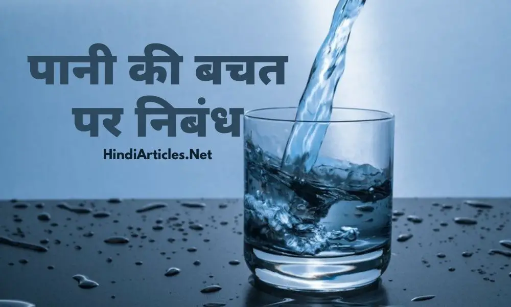 पानी बचाओ पर निबंध (Save Water Essay In Hindi Language)