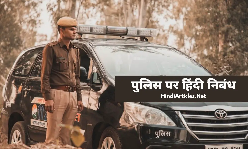 पुलिस पर निबंध (Essay on Police In Hindi Language)
