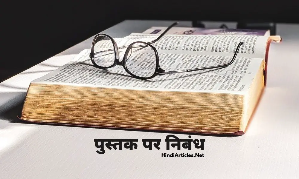 पुस्तक पर निबंध (Essay On Books In Hindi Language)