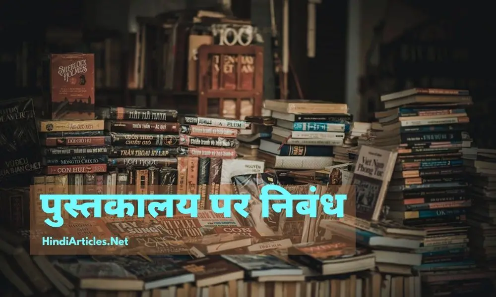 पुस्तकालय पर निबंध (Library Essay In Hindi Language)