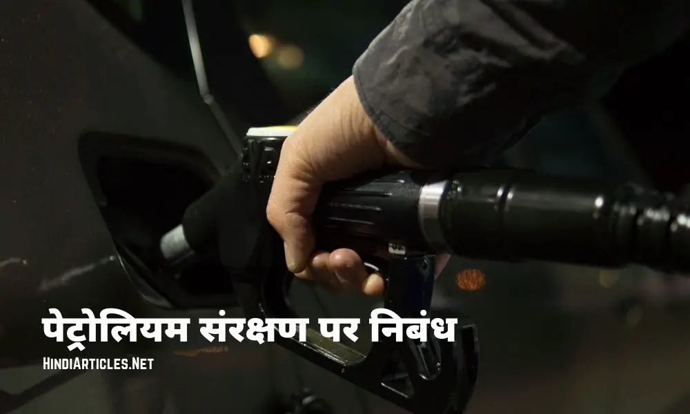 पेट्रोलियम संरक्षण पर निबंध (Oil Conservation Essay In Hindi)