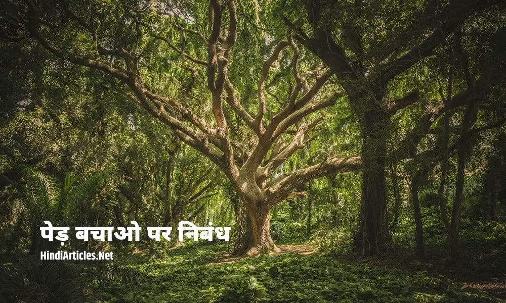 पेड़ बचाओ पर निबंध (Save Trees Essay In Hindi Language)