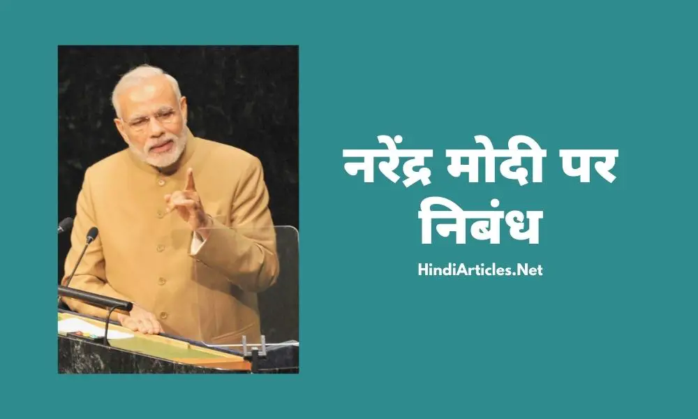 प्रधानमंत्री नरेंद्र मोदी पर निबंध (Narendra Modi Essay In Hindi)