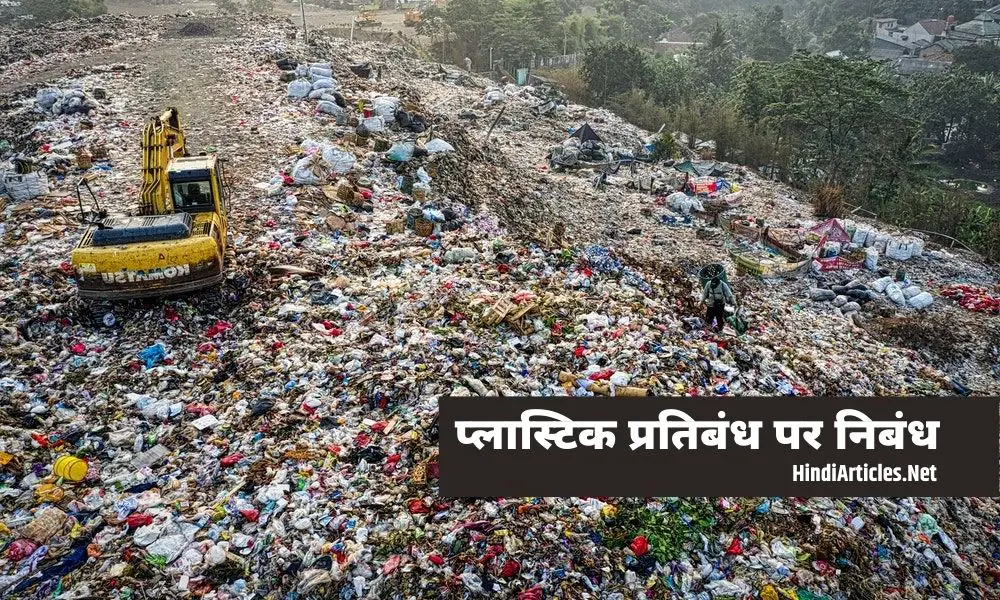 प्लास्टिक प्रतिबंध पर निबंध (Plastic Ban Essay In Hindi)