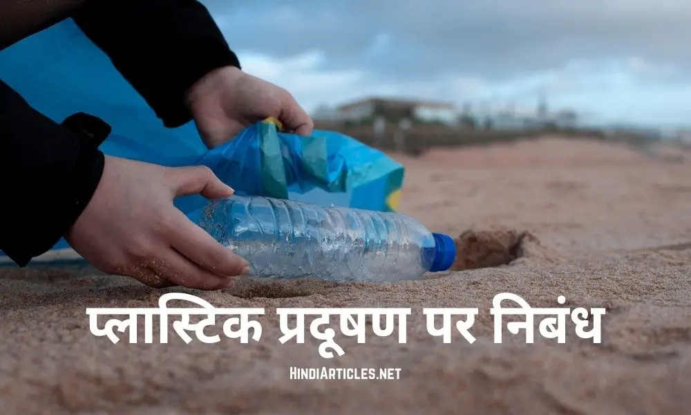 प्लास्टिक प्रदूषण पर निबंध (Plastic Pollution Essay In Hindi Language)