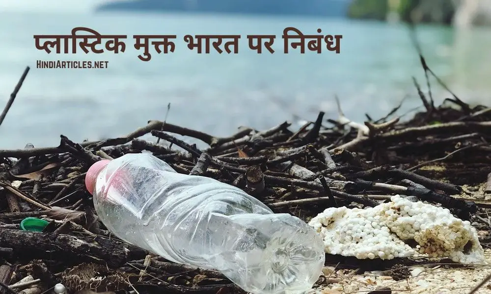 प्लास्टिक मुक्त भारत पर निबंध (Plastic Mukt Bharat Essay In Hindi)