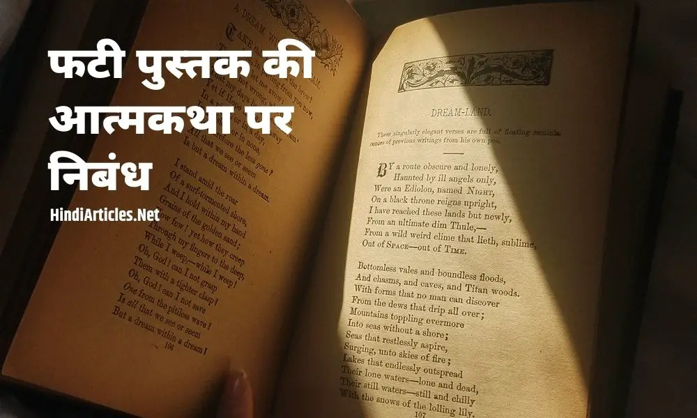 फटी पुस्तक की आत्मकथा पर निबंध (Fati Pustak Ki Atmakatha Essay In Hindi)