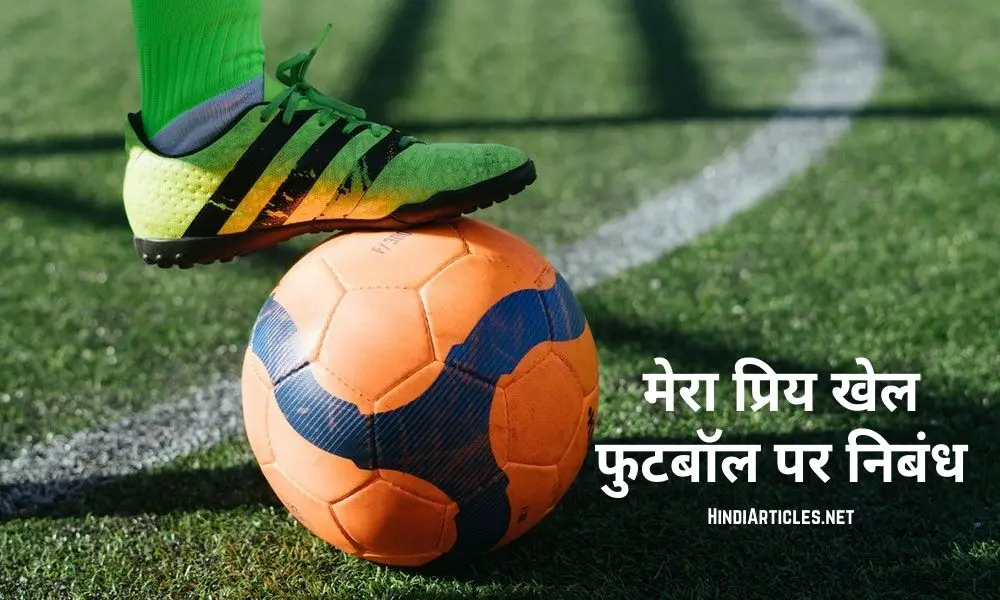 फुटबॉल पर निबंध (Football Essay In Hindi Language)